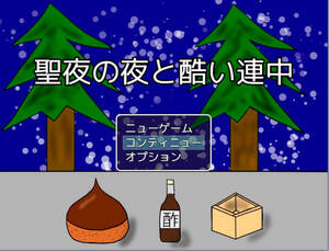 聖夜の夜と酷い連中のイメージ