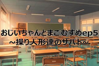 おじいちゃんとまごむすめep5～操り人形達のサバト～のゲーム画面「悲劇を見守る夕焼けの教室」