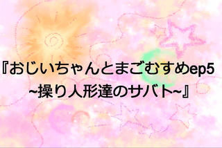 おじいちゃんとまごむすめep5～操り人形達のサバト～のゲーム画面「演出にこだわったエンディング」