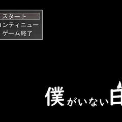 僕がいない日のイメージ