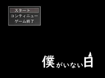 僕がいない日のイメージ