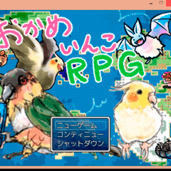 おかめいんこＲＰＧのイメージ