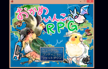 おかめいんこＲＰＧのイメージ