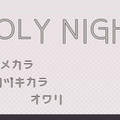 HOLY NIGHTのイメージ