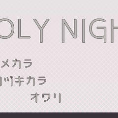 HOLY NIGHTのイメージ