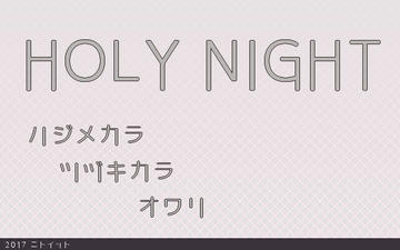 HOLY NIGHTのイメージ