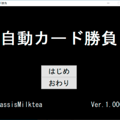 自動カード勝負のイメージ