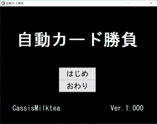 自動カード勝負のゲーム画面「タイトルの画面です。」