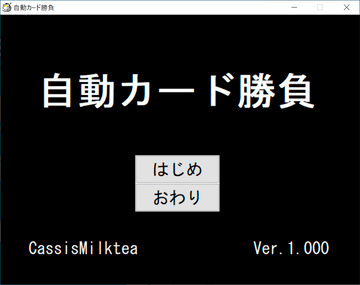 自動カード勝負のイメージ