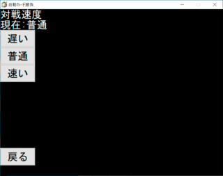 自動カード勝負のゲーム画面「設定の画面です。」