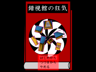 錯視館の狂気のゲーム画面「それは、一冊の本の冒頭から始まる」