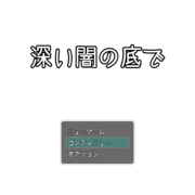 深い闇の底でのイメージ