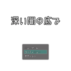 深い闇の底でのイメージ