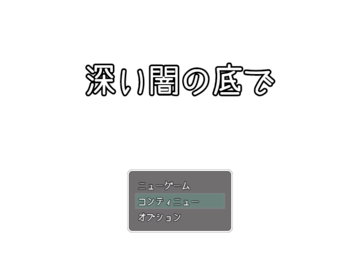 深い闇の底でのイメージ