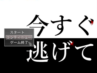 今すぐ逃げてのゲーム画面「タイトル」