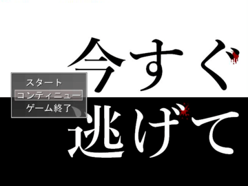 今すぐ逃げてのイメージ