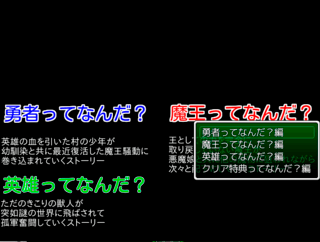 勇者ってなんだ？のゲーム画面「シナリオ選択画面。クリア後特典はここで選べます」