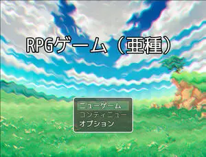 RPGゲーム（亜種）のイメージ