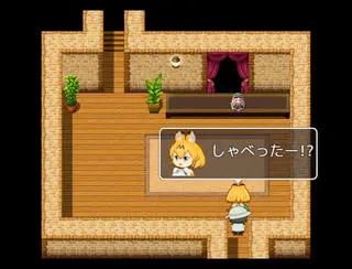 けもフレ箱庭劇場ＲＰＧのゲーム画面「だんじょん受付」