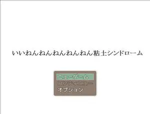 いいねんねんねんねんねん粘土シンドローム.exeのイメージ