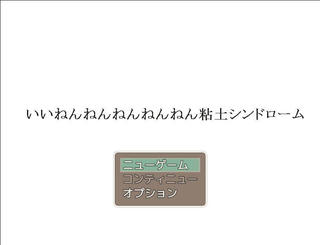 いいねんねんねんねんねん粘土シンドローム.exeのゲーム画面「タイトル画面」