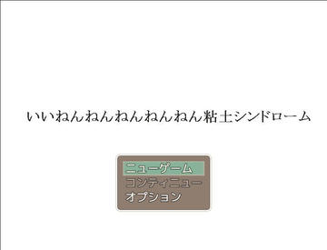 いいねんねんねんねんねん粘土シンドローム.exeのイメージ