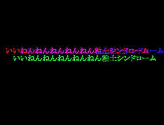 いいねんねんねんねんねん粘土シンドローム.exeのゲーム画面「ゲーム画面４」