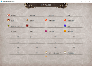 神竜王国の戦士達（体験版）のゲーム画面「操作ができる時はいつでも仕様を確認できます」