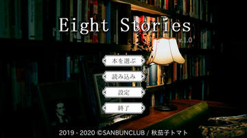 EightStoriesのイメージ