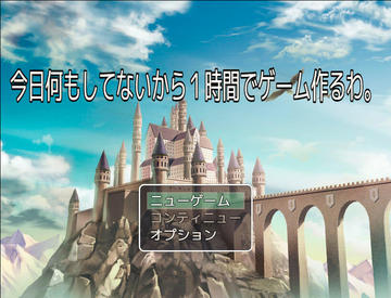 今日何もしてないから１時間でゲーム作るわ。のイメージ