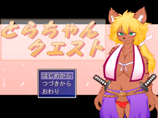 とらちゃんクエスト（健全版）のゲーム画面「タイトル画面」