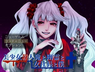 美少女殺人鬼と幽霊と女社長と僕のゲーム画面「タイトル」