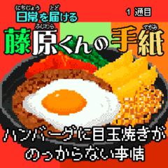 日常を届ける藤原くんの手紙～　ハンバーグに目玉焼きがのっからない事情のイメージ