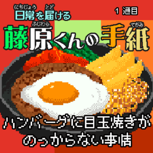 日常を届ける藤原くんの手紙～　ハンバーグに目玉焼きがのっからない事情のイメージ