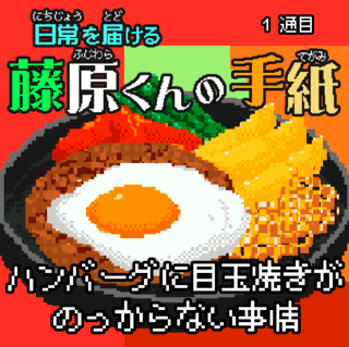 日常を届ける藤原くんの手紙～　ハンバーグに目玉焼きがのっからない事情のゲーム画面「ハンバーグに目玉焼きがのっからない事情。」