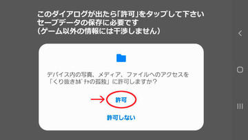 ストレージアクセスを許可して下さい（初回のみ）