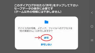 町の薬屋さん for androidのゲーム画面「ストレージアクセスを許可して下さい（初回のみ）」