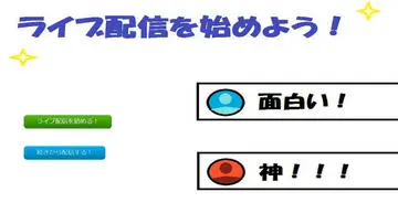 ライブ配信を始めよう！のイメージ