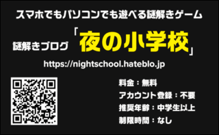 謎解きブログ「夜の小学校」のゲーム画面「特別な知識は必要なく、中学生以上なら問題なくクリアできる難易度です」