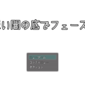 深い闇の底でフェーズ2のイメージ