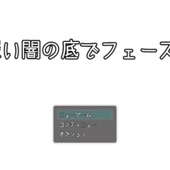 深い闇の底でフェーズ2のイメージ