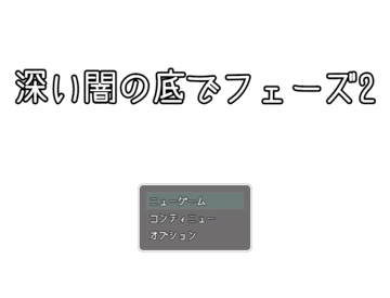 深い闇の底でフェーズ2のイメージ