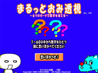 まるっとおみ透視のゲーム画面「準備も技術もいらないので、誰でも楽しめます」