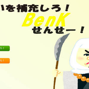 わーいを補充しろ！BenKせんせー！のイメージ