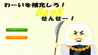 わーいを補充しろ！BenKせんせー！のゲーム画面「タイトル」