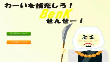 わーいを補充しろ！BenKせんせー！のイメージ