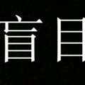 盲目のイメージ