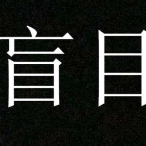 盲目のイメージ