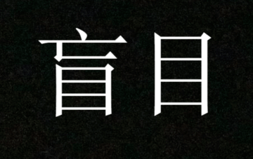 盲目のイメージ