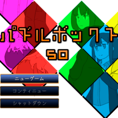 パズルボックス[50]のイメージ